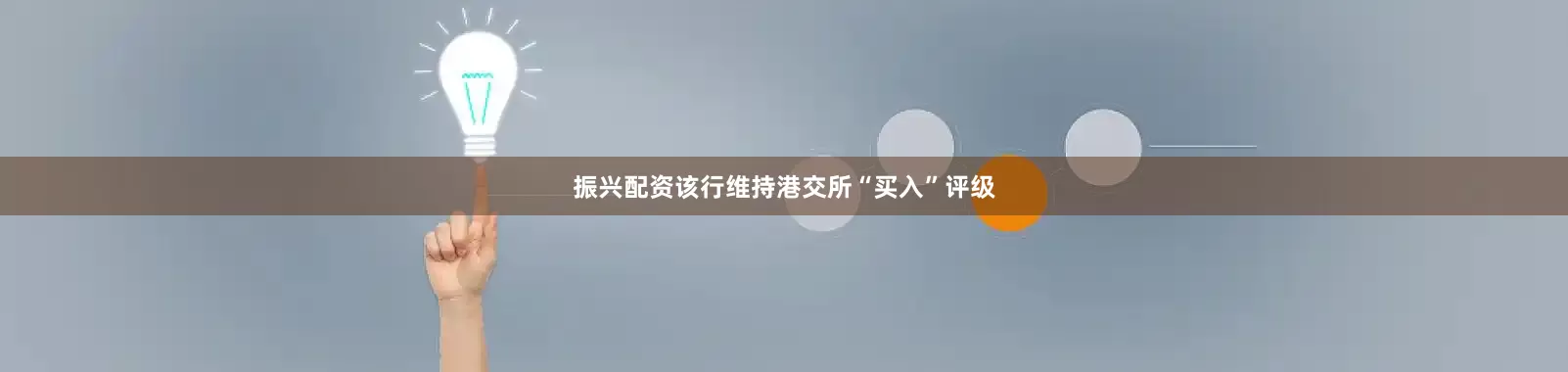 振兴配资该行维持港交所“买入”评级