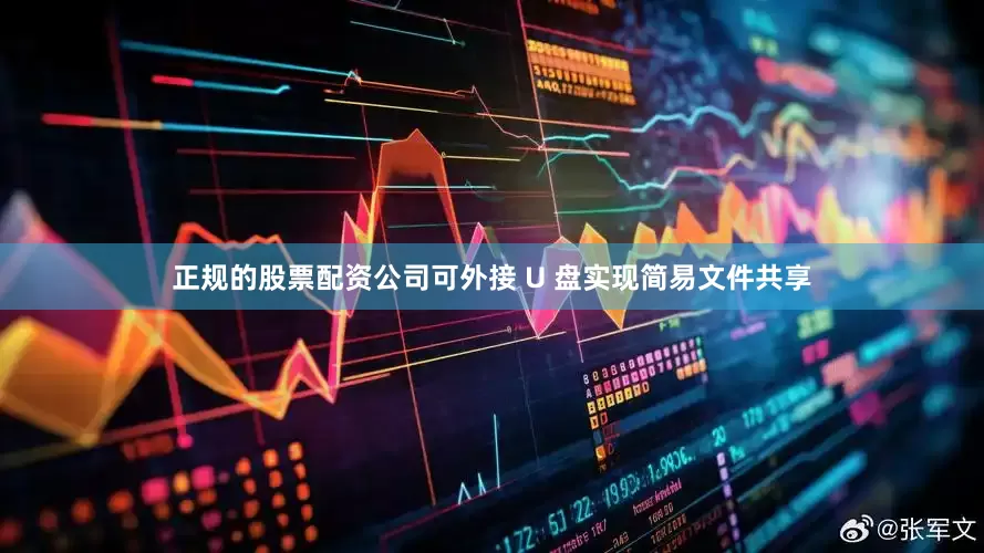 正规的股票配资公司可外接 U 盘实现简易文件共享
