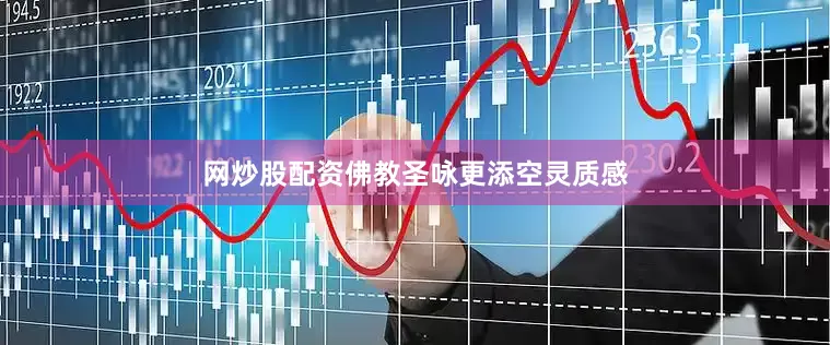 网炒股配资佛教圣咏更添空灵质感