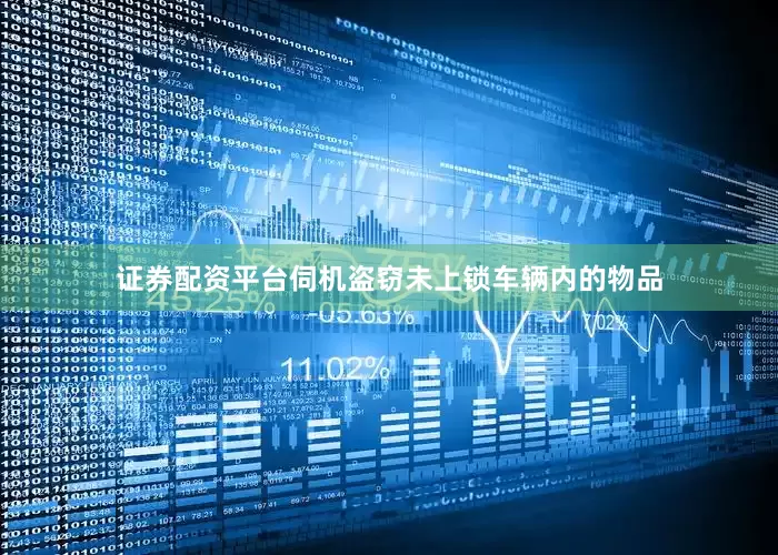 证券配资平台伺机盗窃未上锁车辆内的物品