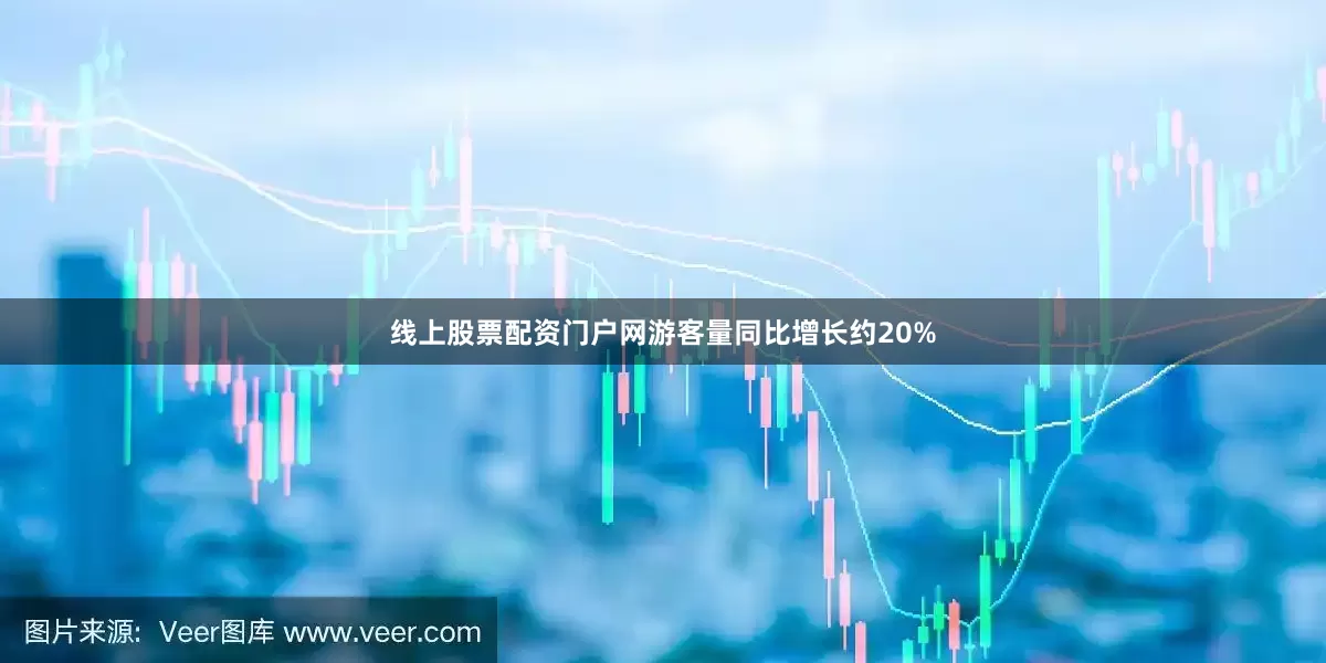 线上股票配资门户网游客量同比增长约20%