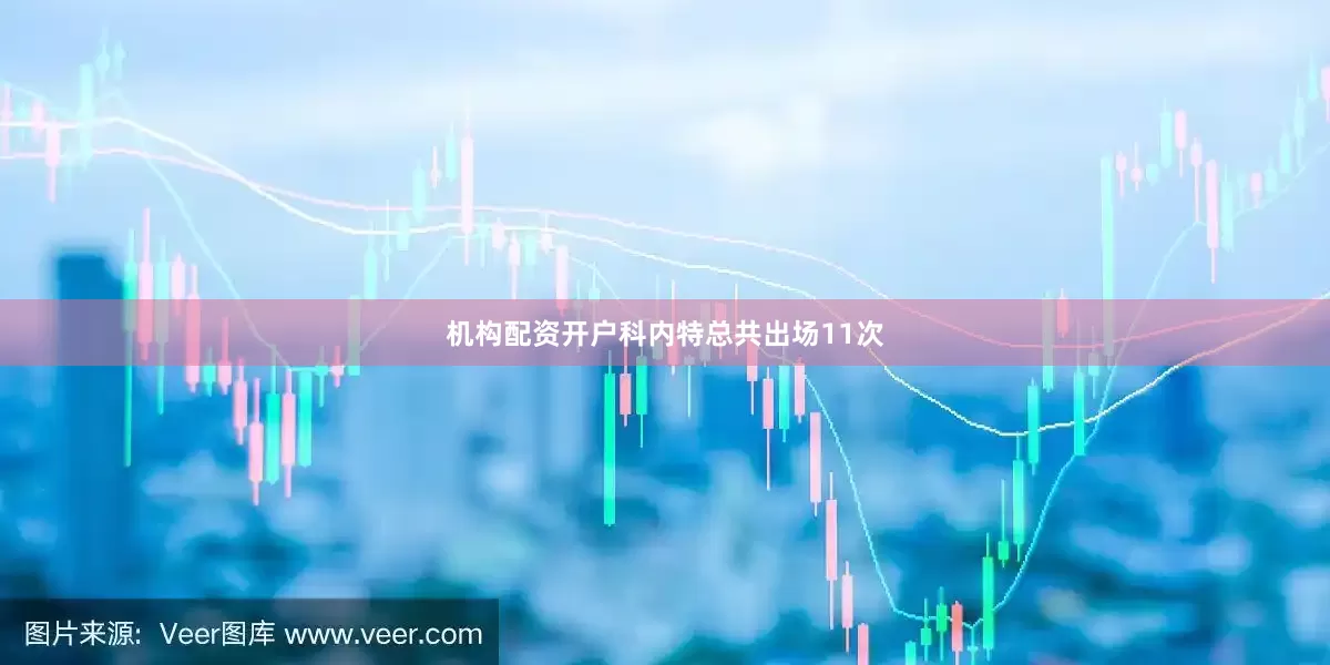 机构配资开户科内特总共出场11次