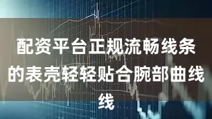 配资平台正规流畅线条的表壳轻轻贴合腕部曲线