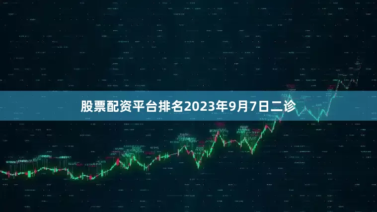 股票配资平台排名2023年9月7日二诊