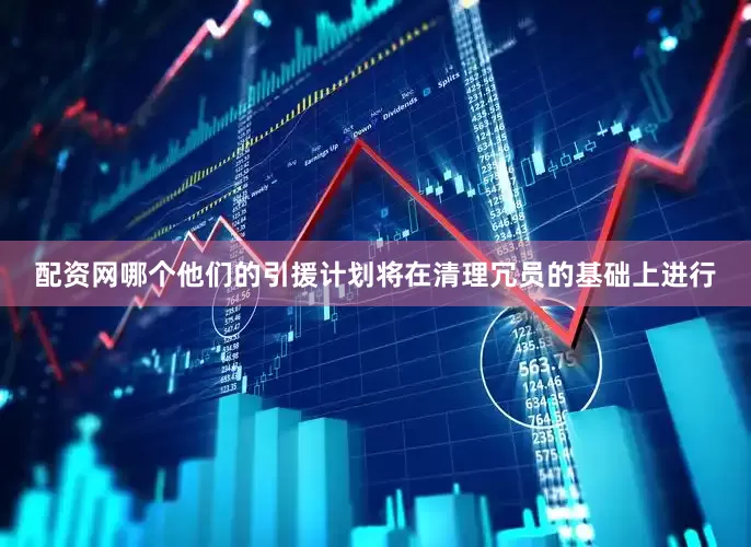 配资网哪个他们的引援计划将在清理冗员的基础上进行