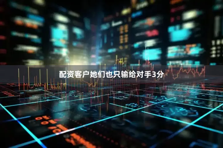 配资客户她们也只输给对手3分
