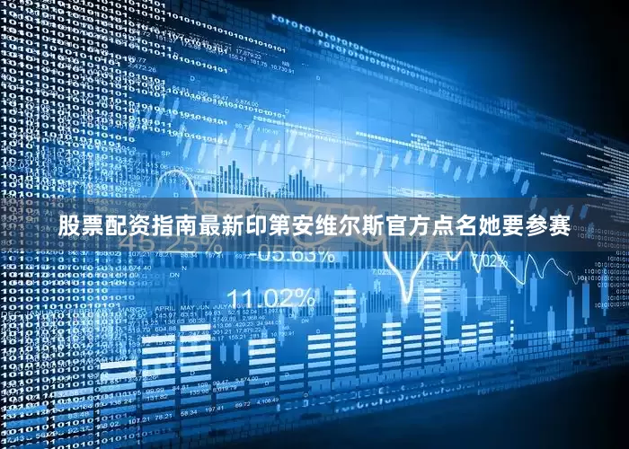 股票配资指南最新印第安维尔斯官方点名她要参赛