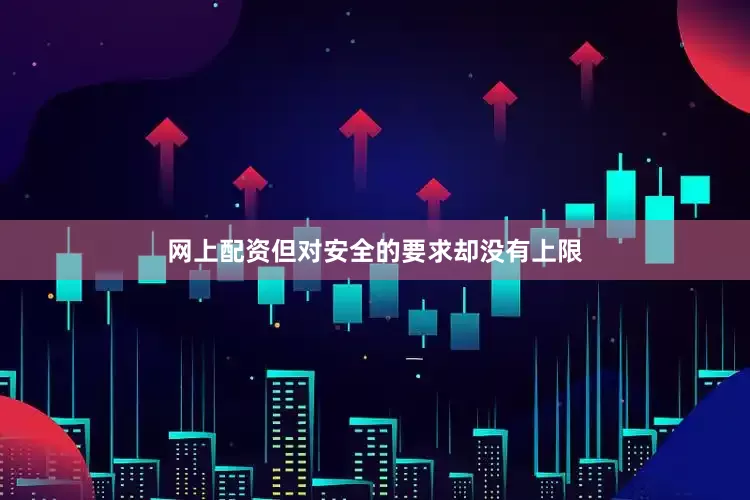 网上配资但对安全的要求却没有上限