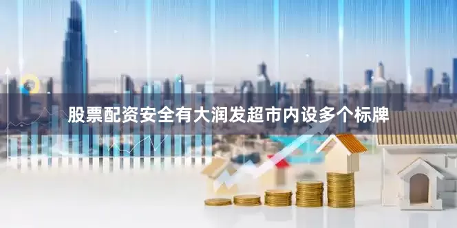 股票配资安全有大润发超市内设多个标牌