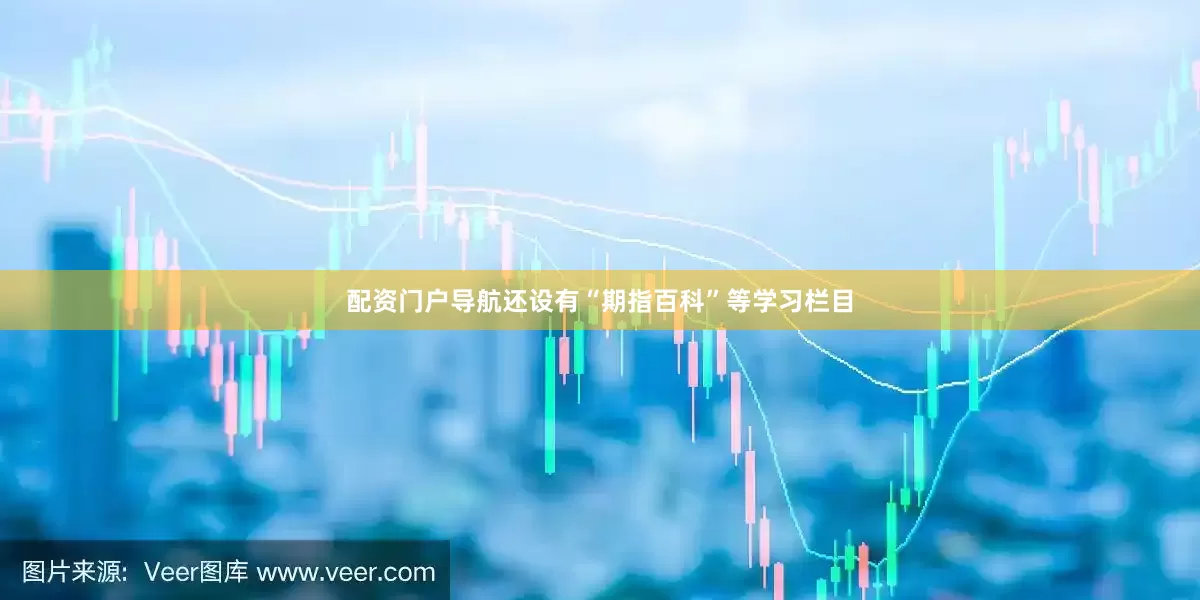 配资门户导航还设有“期指百科”等学习栏目