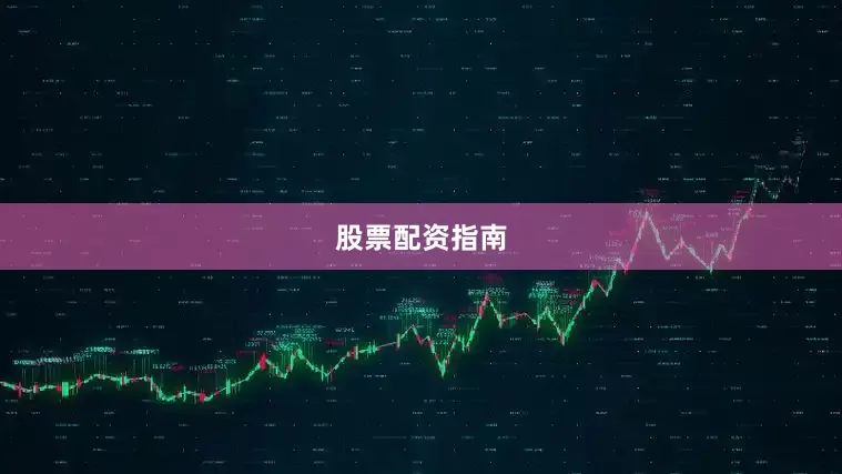 股票配资指南