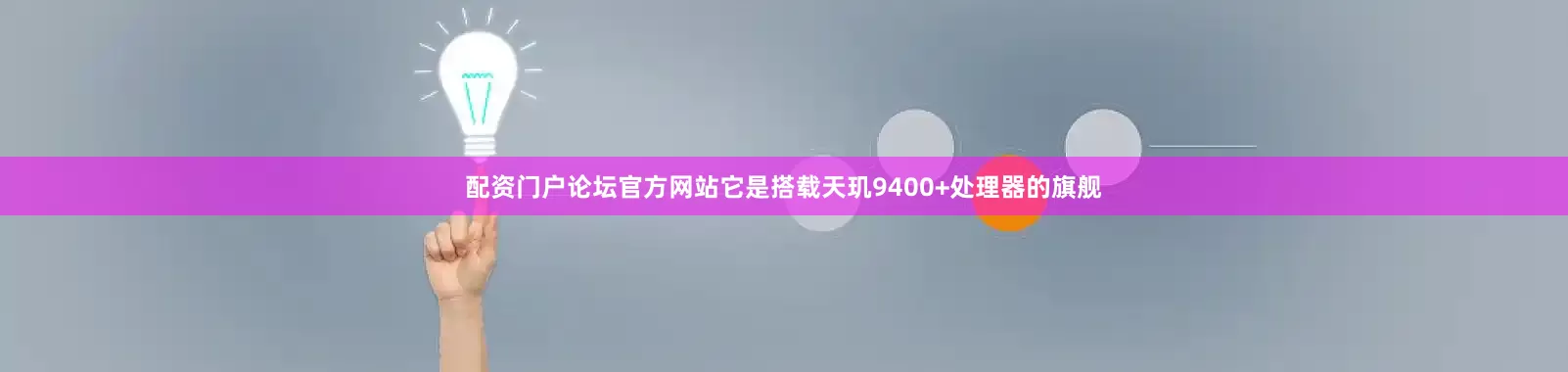 配资门户论坛官方网站它是搭载天玑9400+处理器的旗舰