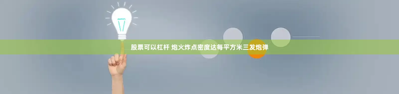 股票可以杠杆 炮火炸点密度达每平方米三发炮弹