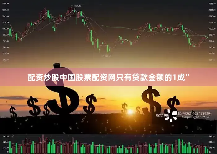 配资炒股中国股票配资网只有贷款金额的1成”