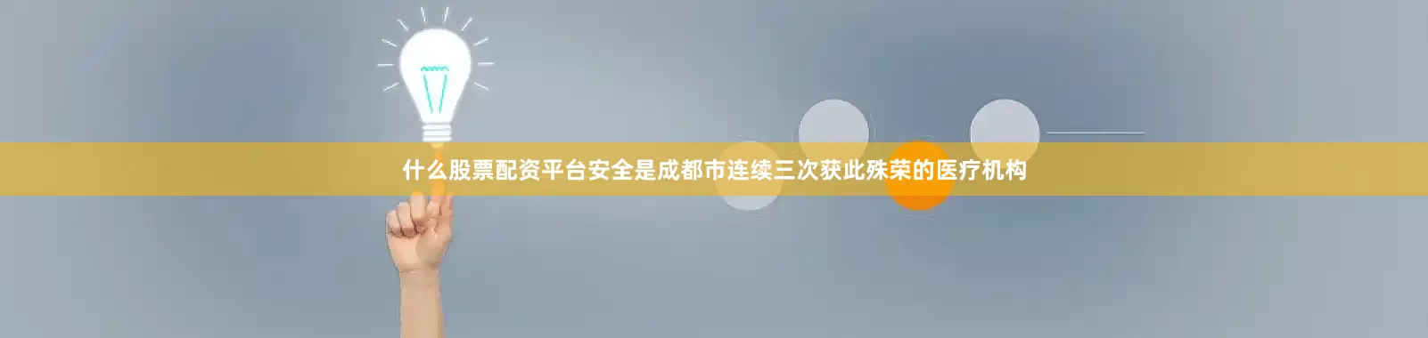 什么股票配资平台安全是成都市连续三次获此殊荣的医疗机构