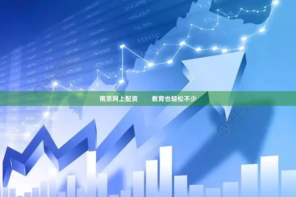 南京网上配资        教育也轻松不少