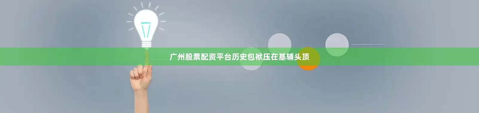 广州股票配资平台历史包袱压在基辅头顶