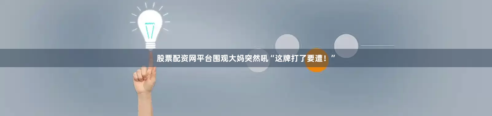 股票配资网平台围观大妈突然吼“这牌打了要遭！”