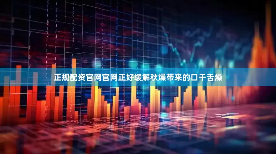 正规配资官网官网正好缓解秋燥带来的口干舌燥