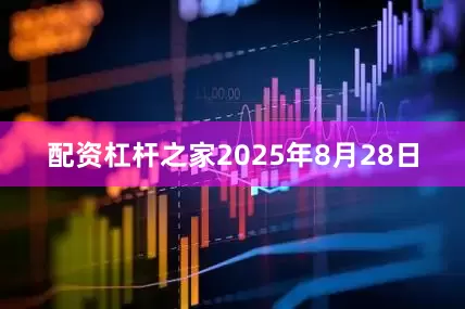 配资杠杆之家2025年8月28日