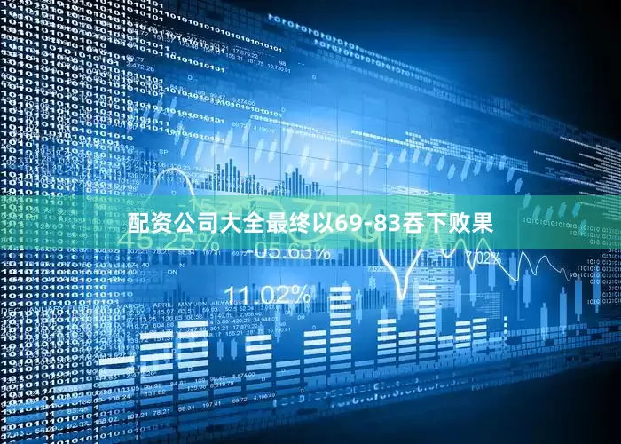 配资公司大全最终以69-83吞下败果