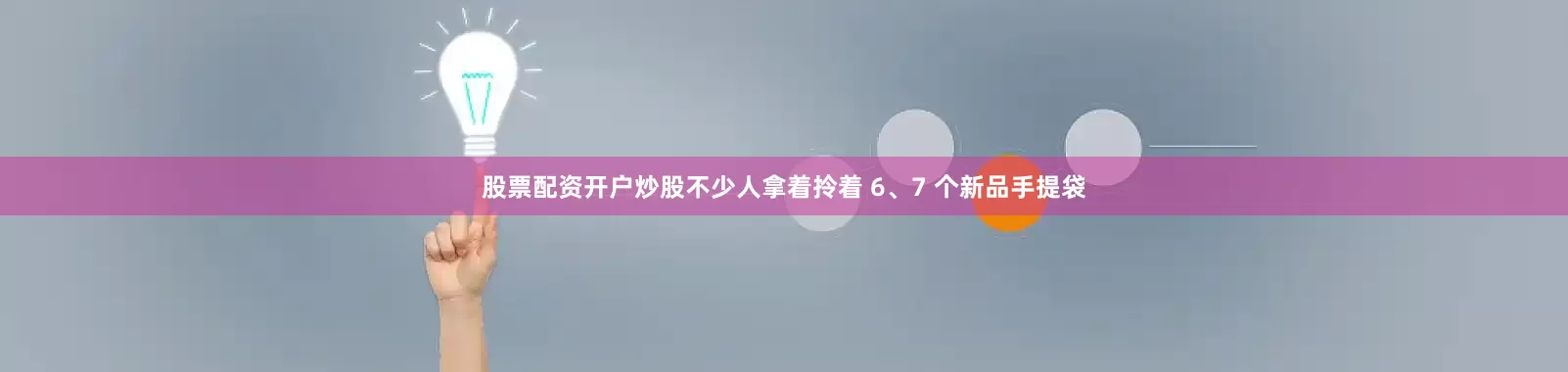 股票配资开户炒股不少人拿着拎着 6、7 个新品手提袋