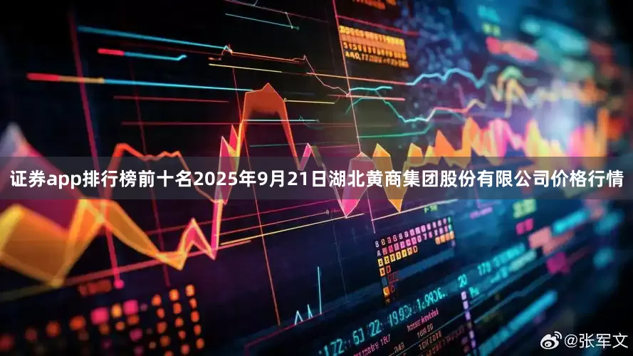 证券app排行榜前十名2025年9月21日湖北黄商集团股份有限公司价格行情