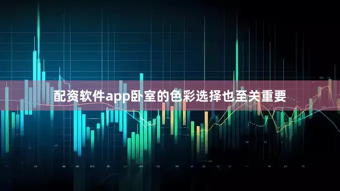 配资软件app卧室的色彩选择也至关重要