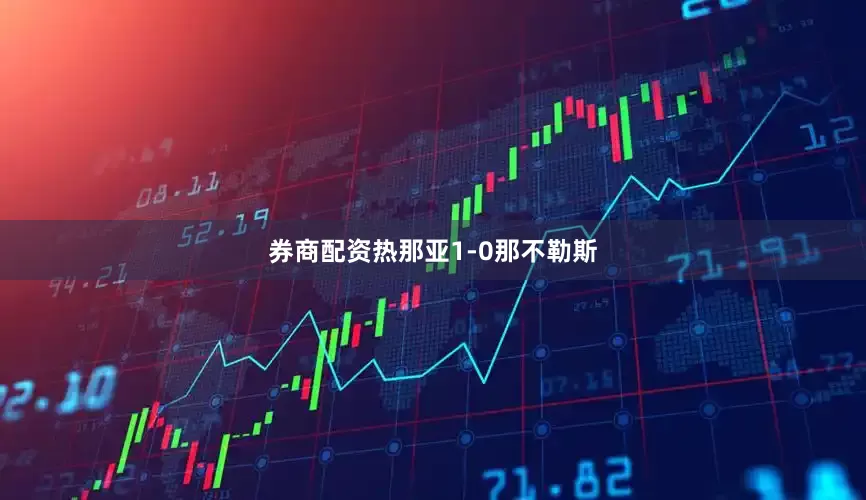 券商配资热那亚1-0那不勒斯