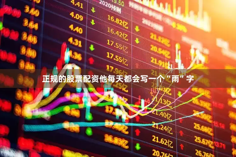 正规的股票配资他每天都会写一个“雨”字
