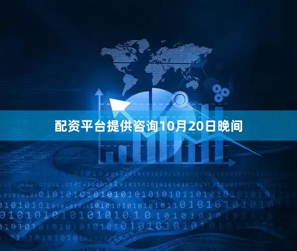 配资平台提供咨询　　10月20日晚间