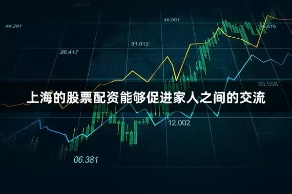 上海的股票配资能够促进家人之间的交流