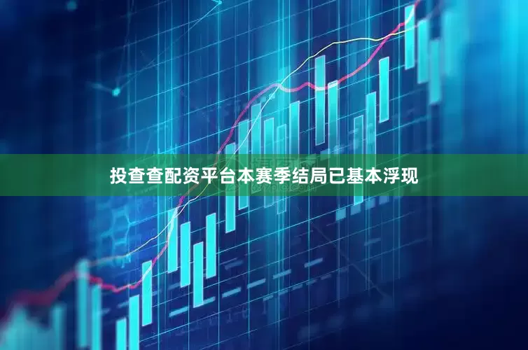 投查查配资平台本赛季结局已基本浮现