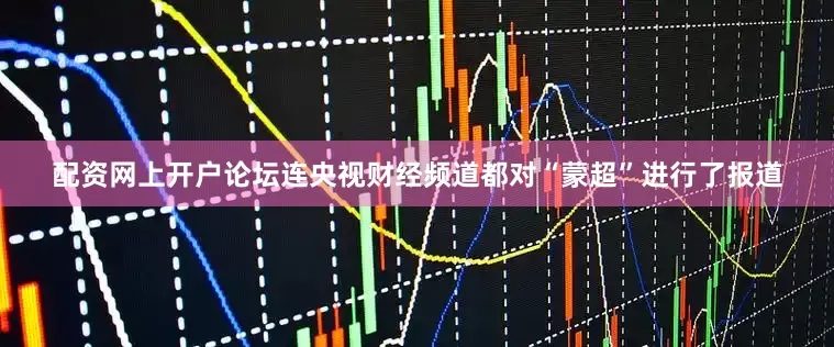 配资网上开户论坛连央视财经频道都对“蒙超”进行了报道