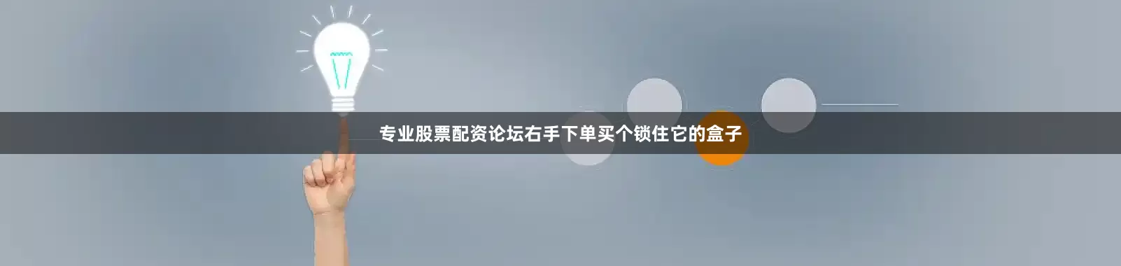 专业股票配资论坛右手下单买个锁住它的盒子
